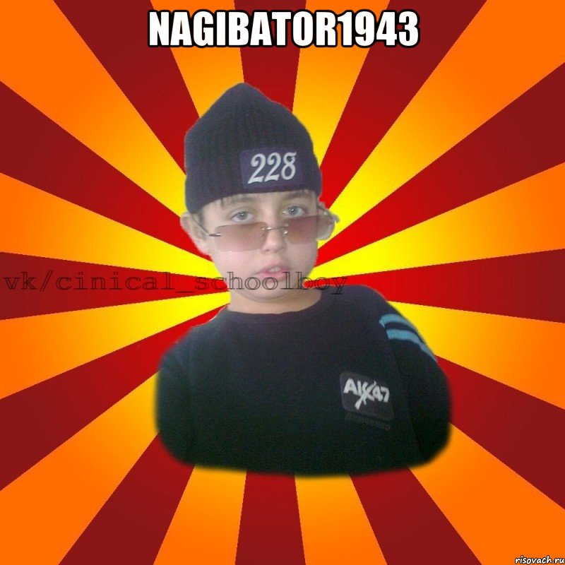 Nagibator1943 , Мем  ЦИНИЧНЫЙ ШКОЛЬНИК