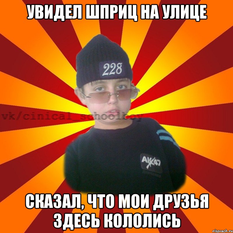 Увидел шприц на улице Сказал, что мои друзья здесь кололись, Мем  ЦИНИЧНЫЙ ШКОЛЬНИК