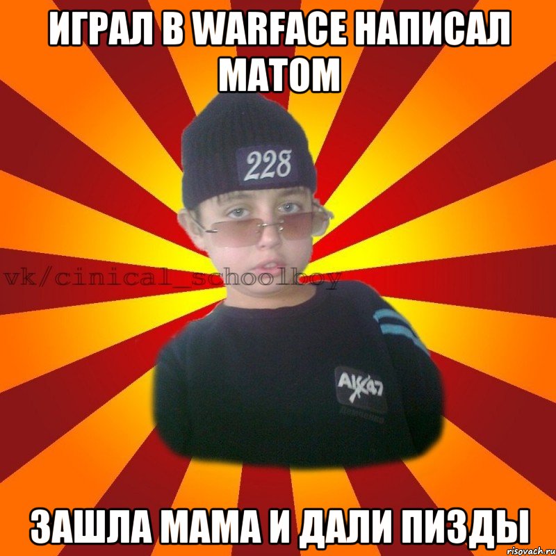 играл в WARFACE написал матом зашла мама и дали пизды, Мем  ЦИНИЧНЫЙ ШКОЛЬНИК