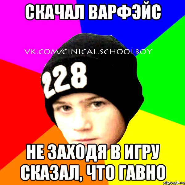 скачал варфэйс не заходя в игру сказал, что гавно, Мем  Циничный Школьник