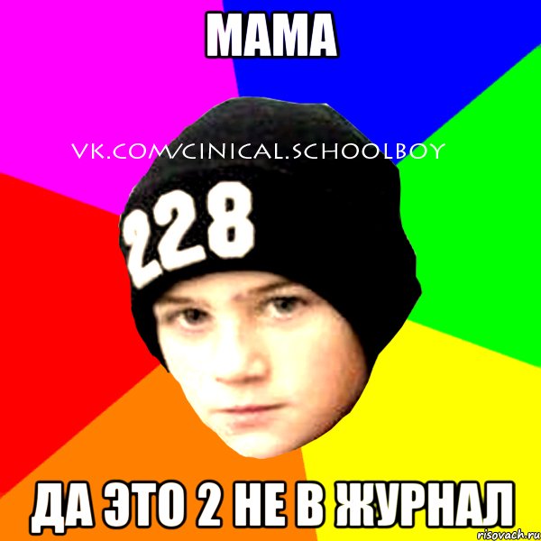 Мама Да это 2 не в журнал