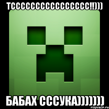 тсссссссссссссссс!!))) БаБаХ Сссука))))))), Мем Creeper