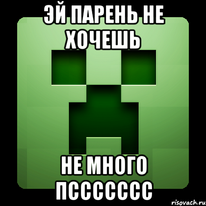 Эй парень не хочешь не много пссссссс, Мем Creeper