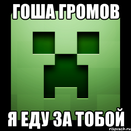 Гоша Громов Я еду за тобой, Мем Creeper