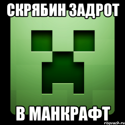 Скрябин ЗАДРОТ В манкрафт, Мем Creeper