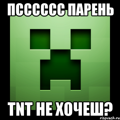 Псссссс парень TNT не хочеш?, Мем Creeper