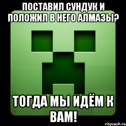 Поставил сундук и положил в него алмазы? Тогда мы идём к вам!, Мем Creeper