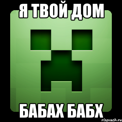 Я твой дом бабах бабх, Мем Creeper