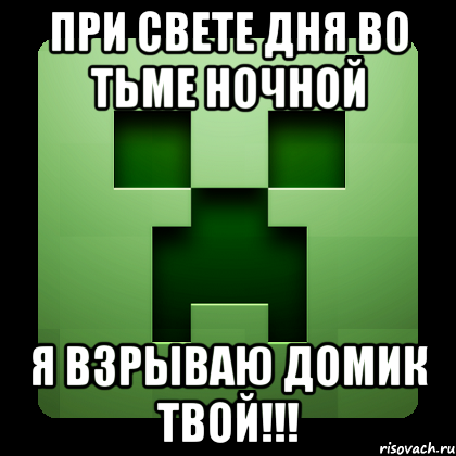 при свете дня во тьме ночной я взрываю домик твой!!!, Мем Creeper