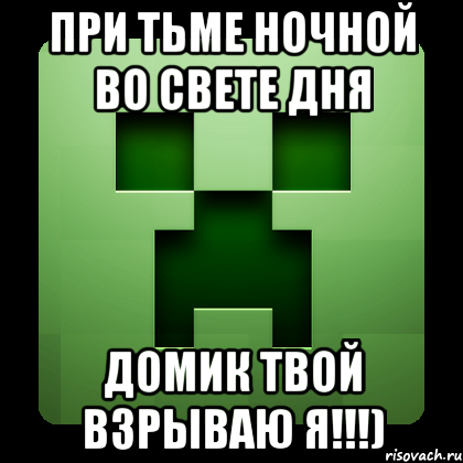 при тьме ночной во свете дня домик твой взрываю я!!!), Мем Creeper