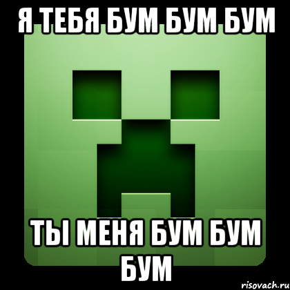 я тебя бум бум бум ты меня бум бум бум, Мем Creeper