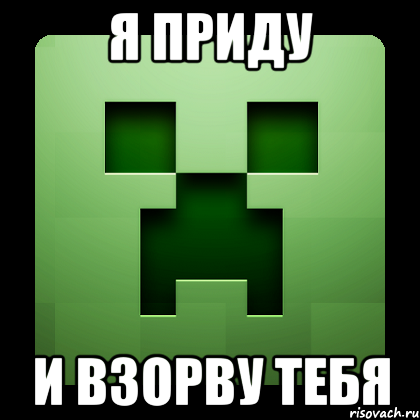 я приду и взорву тебя, Мем Creeper