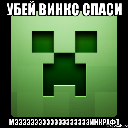 убей винкс спаси мэээээээээээээээээээинкрафт, Мем Creeper