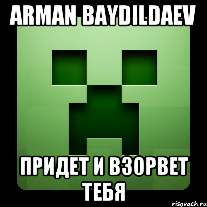 Arman Baydildaev Придет и взорвет тебя, Мем Creeper