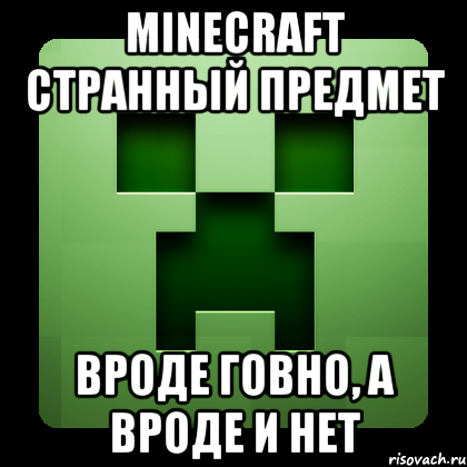 Minecraft странный предмет Вроде говно, а вроде и нет, Мем Creeper