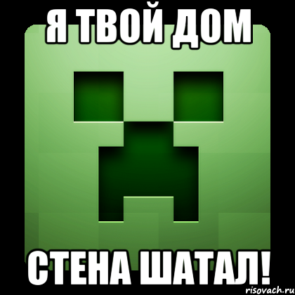 я твой дом стена шатал!, Мем Creeper