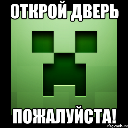 открой дверь пожалуйста!, Мем Creeper