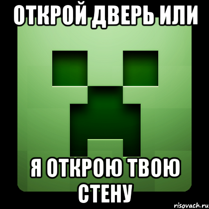 открой дверь или я открою твою стену, Мем Creeper