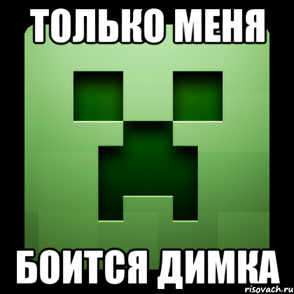 Только меня боится Димка, Мем Creeper