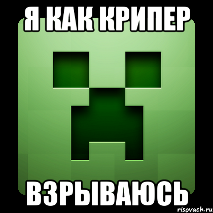 Я как крипер Взрываюсь, Мем Creeper