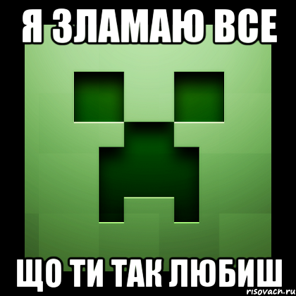 Я зламаю все що ти так любиш, Мем Creeper