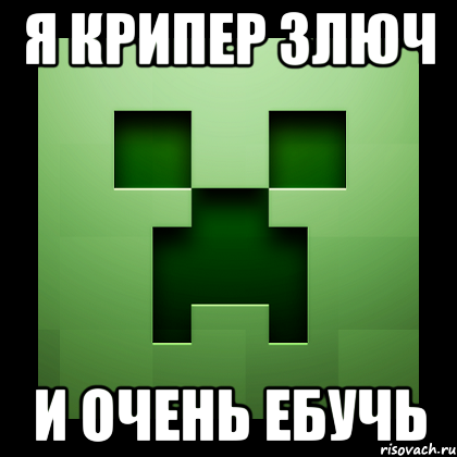 Я КРИПЕР ЗЛЮЧ И ОЧЕНЬ ЕБУЧЬ, Мем Creeper