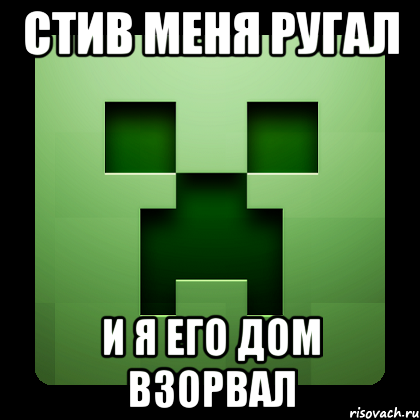 Стив меня ругал И я его дом взорвал, Мем Creeper