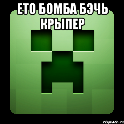 ето бомба бэчь крыпер , Мем Creeper