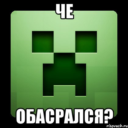 Че Обасрался?, Мем Creeper