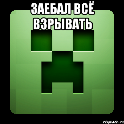 Заебал всё взрывать , Мем Creeper