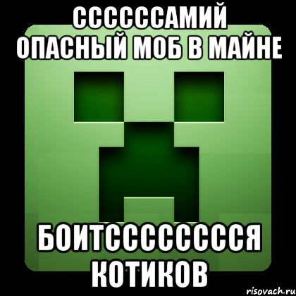 ССССССамий опасный моб в майне боитССССССССя котиков, Мем Creeper