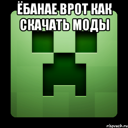 ёбанае врот как скачать моды , Мем Creeper