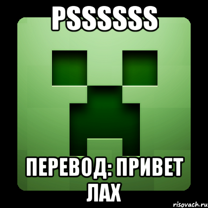 pssssss перевод: привет лах, Мем Creeper