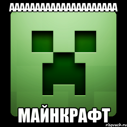 ААААААААААААААААААААА МАЙНКРАФТ, Мем Creeper