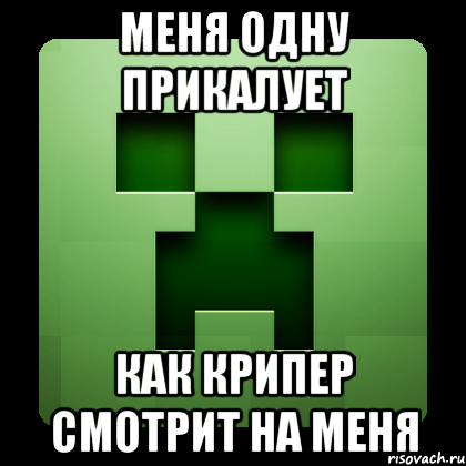 Меня одну прикалует как крипер смотрит на меня, Мем Creeper