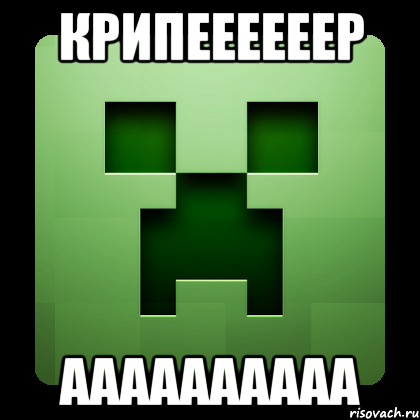 Крипеееееер Аааааааааа, Мем Creeper