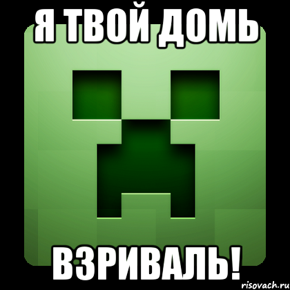 Я твой домь взриваль!, Мем Creeper