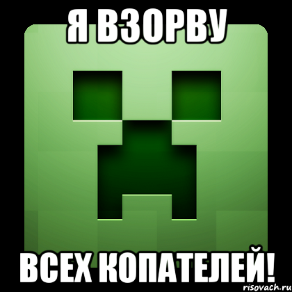 Я взорву Всех копателей!, Мем Creeper