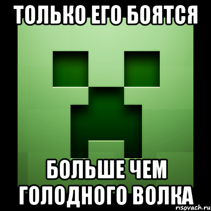 только его боятся больше чем голодного волка, Мем Creeper