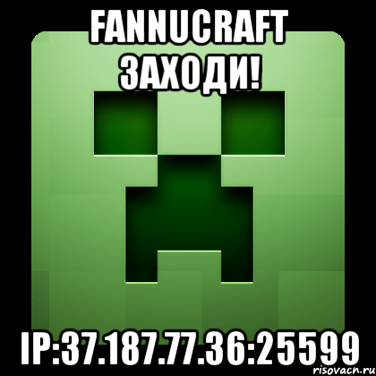 FannuCraft ЗАХОДИ! IP:37.187.77.36:25599, Мем Creeper