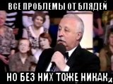 Все проблемы от блядей Но без них тоже никак, Мем  Да ладна