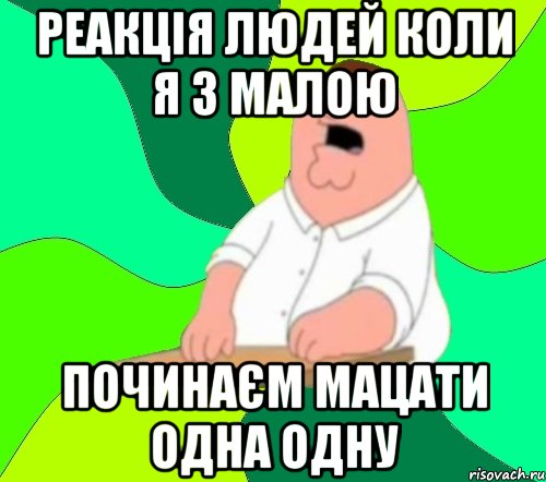 Реакція людей коли я з малою починаєм мацати одна одну, Мем  Да всем насрать (Гриффин)