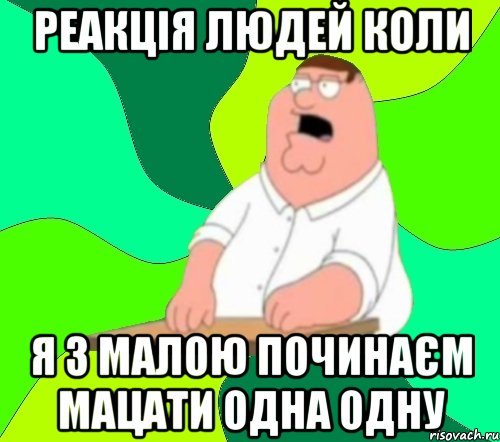 Реакція людей коли я з малою починаєм мацати одна одну, Мем  Да всем насрать (Гриффин)