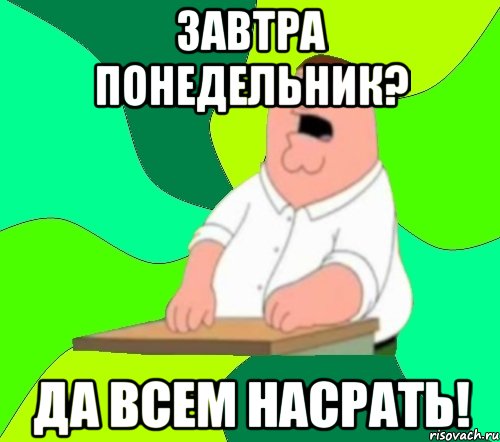 Завтра понедельник? Да всем насрать!, Мем  Да всем насрать (Гриффин)