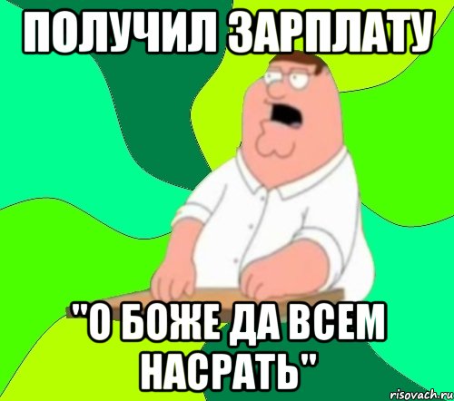 Получил Зарплату "О боже да всем насрать", Мем  Да всем насрать (Гриффин)