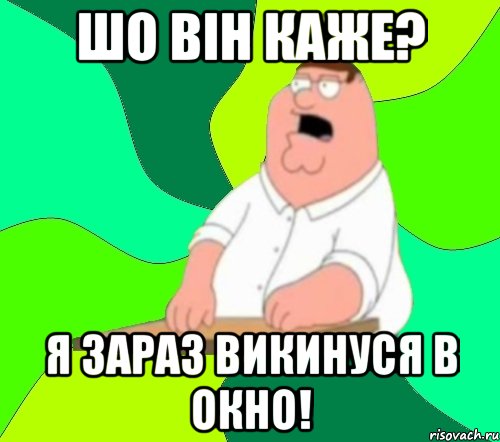 шо він каже? я зараз викинуся в окно!, Мем  Да всем насрать (Гриффин)