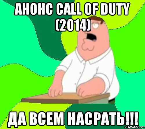 Анонс Call of Duty (2014) да всем насрать!!!, Мем  Да всем насрать (Гриффин)