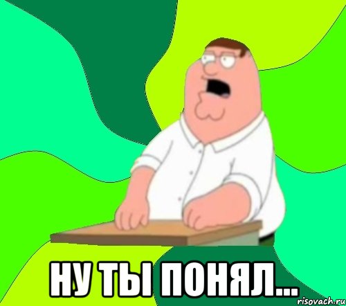  Ну ты понял..., Мем  Да всем насрать (Гриффин)