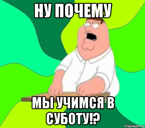 ну почему мы учимся в суботу!?, Мем  Да всем насрать (Гриффин)