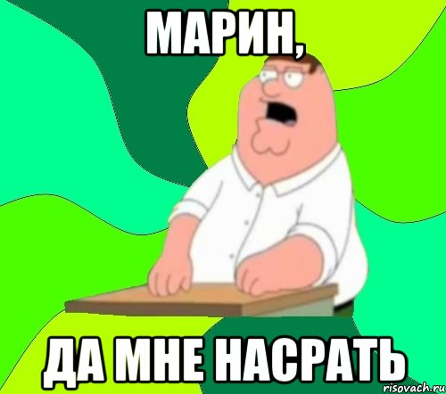 Марин, Да мне насрать, Мем  Да всем насрать (Гриффин)